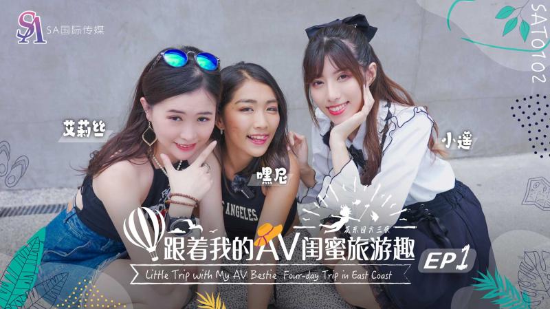 《SAT0102 跟着我的AV闺蜜旅游趣-花东篇-EP01  艾莉丝  嘿尼Bunni  小遥》最新高清在线播放封面图